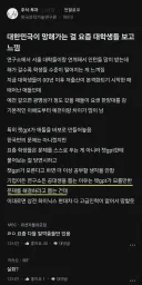 대한민국이 망해가는 걸 요즘 대학생들 보고 느낌