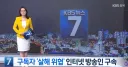 구독자 살해위협 방송인 체포
