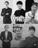 뷰티씬을 움직이는 80년대생 남자들