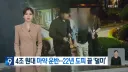 4조원대 마약조직 검거