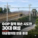 GOP 철책 훼손 여성, 대공혐의점 없음 수사종결