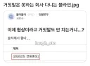 거짓말은 못하는 회사 다니는 블라인.jpg