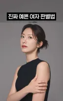 의외의 진짜 예쁜 여자 판별법
