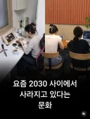 충격적인) 요즘 2030세대 빠르게 퍼지는 문화 ㄷㄷ.jpg