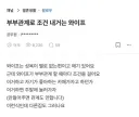 부부관계할때마다 조건을 거는 아내가 고민