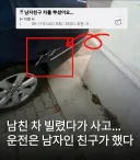 남친 차 빌렸다가 사고남