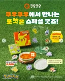 쿠우쿠우 포켓몬 콜라보 공개