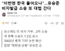 스티브 유 (유승준) 비자발급 3번째 소송 또 대법원 간다