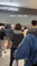 한정선 오픈런 근황