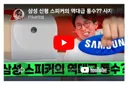 잇섭이 삼성 싫어하는 이유 ㅋㅋㅋㅋㅋㅋㅋㅋㅋ