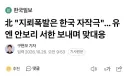 북한 "지뢰는 남한의 자작극 ㅅㄱ"