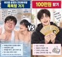 진인환이랑 목욕탕 가기 vs 100만원 받기.jpg