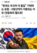 우리나라한테 우크라 지원금 내놔하는 유럽