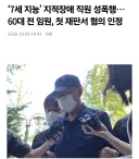 ‘7세 지능’ 지적장애 29살 직원 성폭행…60대 전 임원
