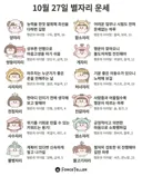 🍀10월 27일 별자리/띠별 운세🍀
