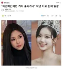 작년 미스코리아 진의 일침.png