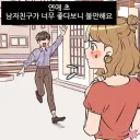 정떨어지는 여친의 멘헤라 무브.JPG