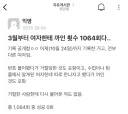 여자한테 1064번 까인 국민대 학생 ㄷㄷㄷㄷ