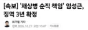 '채상병 순직 책임' 임성근 징역 3년 확정.news