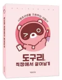 인기 캐릭터가 알려주는 신입사원 생존 전략