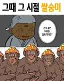 그때 그시절 쌀숭이 만화