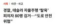 테슬라 탈옥한 80명 검거