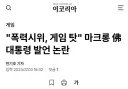 프랑스 마카롱 대통령 "폭력시위는 게임탓" .gisa