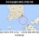 우리 조상님들이 대마도 안먹은 이유