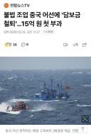 불법 조업한 중국 어선에 최고 담보액인 15억원 첫 부과