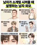 남자가 남자 소개시켜줄 때 외모 설명 참고