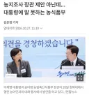 농지조사 장관 제안 아닌데... 대통령에 말 못하는 농식품부