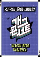 KBS, 35기 공채 코미디언 뽑는다…