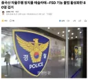 중국산 '자율주행 장치를 테슬라에FSD 기능' 불법 활성화한 80명 검거