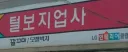 한때 간판이 유명했던 털보지 업사 근황.jpg