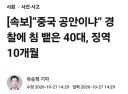 “중국 공안이냐” 경찰에 침 뱉은 40대, 징역 10개월