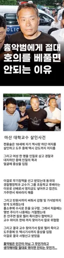 흉악범에게 절대 호의를 베풀면 안되는 이유