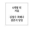 과장님 결혼식에 참석하는 여직원 복장 개연성 논란.MANHWA