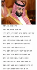 베스트에 올라온 사우디 왕세자를 알아보자