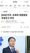 민주, 조희대 대법원장 국정조사 추진