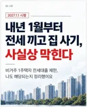 '내년 1월부터 전세끼고 집사는거 금지'. jpg