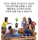 요즘 시대를 관통하는 게임 심즈의 광고 문구 jpg