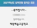 딸내미 예고 합격했습니다!