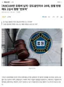 [속보] ‘100만 유튜버 수탉 납치·강도살인미수 20대, 엄벌 탄원에도 2심서 형량 '반토막'