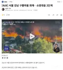 [속보] 서울 강남 구룡마을 화재소방대응 2단계