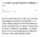 나 스무살때 13살 많은 점장한테 고백했었음