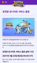 포켓몬 유나이트 서비스 종료 안내