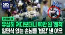 쌩판 모르는 사람들에게 60만 원 밥값을 낸 이유