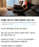 관계를 1번도 안 가져본 신혼부부 1년차 고민