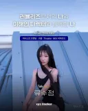 음악을 잘하고 싶은 욕심이 크다는 러블리즈 류수정