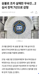 ㅇㅂ) 수탉 살인미수범 감형해준 판사 전적;;; + 능지이슈